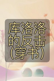 库洛洛的反击（穿书）封面