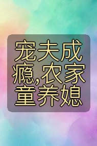 宠夫成瘾,农家童养媳封面