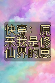 快穿:原来我是修仙界的崽封面
