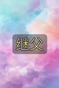 继父封面