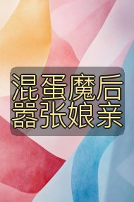 混蛋魔后嚣张娘亲封面