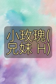 小玫瑰(兄妹 H)封面