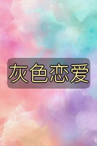 灰色恋爱封面