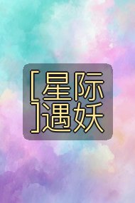 [星际]遇妖封面