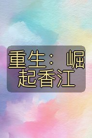 重生:崛起香江封面