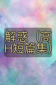 解惑（高H短篇集）封面