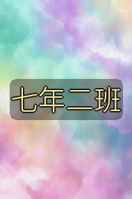 七年二班封面