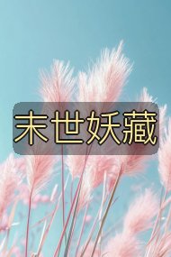 末世妖藏封面