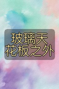 玻璃天花板之外封面
