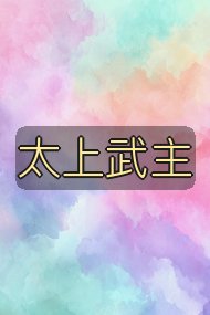 太上武主封面