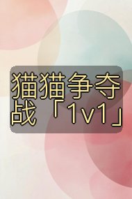 猫猫争夺战「1v1」封面