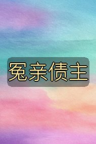 冤亲债主封面