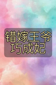 错嫁王爷巧成妃封面