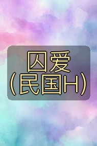 囚爱(民国H)封面