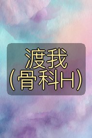 渡我(骨科H)封面