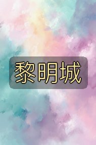 黎明城封面