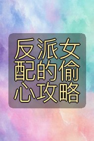 反派女配的偷心攻略封面