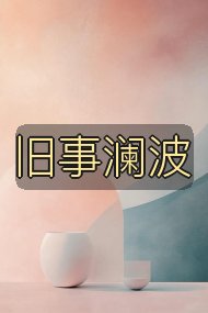 旧事澜波封面