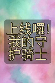 上线囉！我的守护骑士封面