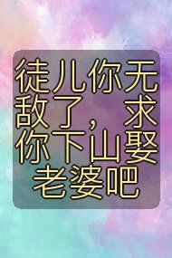 徒儿你无敌了，求你下山娶老婆吧封面