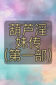 葫芦淫妹传(第一部)封面