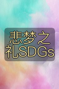 悲梦之礼SDGs封面
