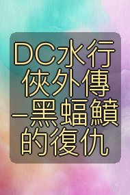 DC水行俠外傳-黑蝠鱝的復仇封面