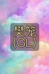 樊笼（GL）封面