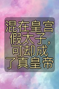 混在皇宫假太子，可却成了真皇帝封面