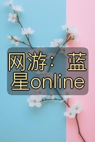 网游：蓝星online封面