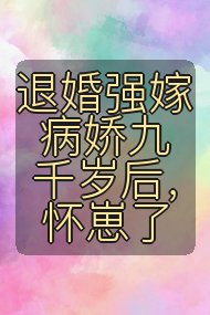 退婚强嫁病娇九千岁后，怀崽了封面