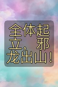 全体起立，邪龙出山！封面