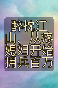 醉枕江山,从疼媳妇开始拥兵百万封面