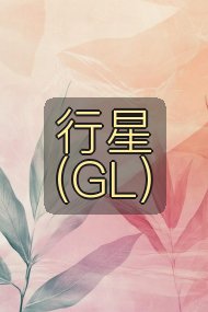 行星（GL）封面