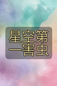 星空第一害虫封面