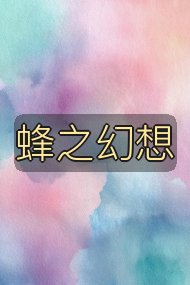 蜂之幻想封面