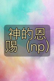 神的恩赐(np)封面