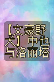 【文豪野犬】中也与洛丽塔封面