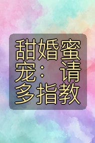 甜婚蜜宠：请多指教封面