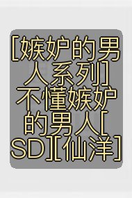 [嫉妒的男人系列]不懂嫉妒的男人[SD][仙洋]封面