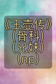 《玉壶传》(骨科)(兄妹)(np)封面