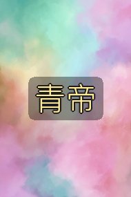 青帝封面