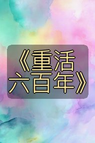 《重活六百年》封面