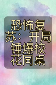 恐怖复苏：开局锤爆校花同桌封面