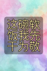 这碗软饭我先干为敬封面