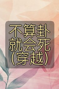 不算卦就会死(穿越)封面