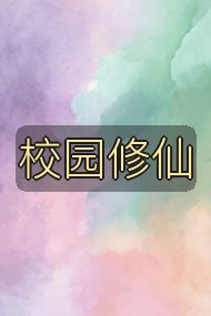 校园修仙封面