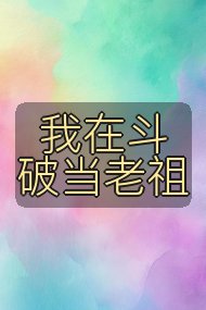 我在斗破当老祖封面