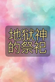 地狱神的祭祀封面