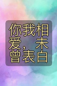 你我相爱，未曾表白封面